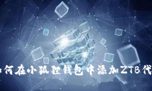 如何在小狐狸钱包中添加ZTB代币