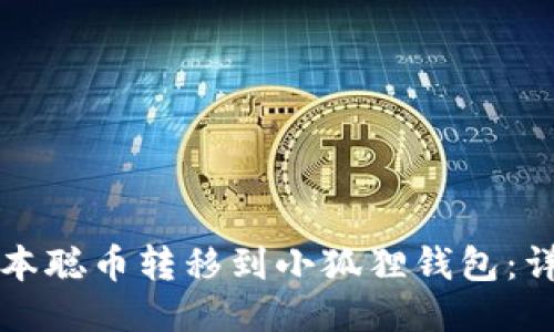 如何将本聪币转移到小狐狸钱包:详细指南