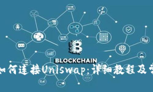 小狐狸钱包如何连接Uniswap:详细教程及常见问题解答