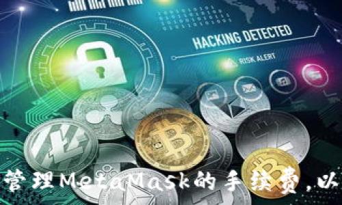 如何有效管理MetaMask的手续费,以用户体验