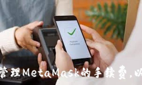 如何有效管理MetaMask的手续费,以用户体验