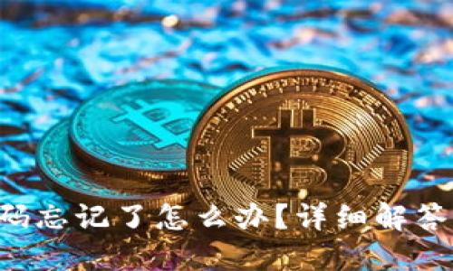 TRX钱包密码忘记了怎么办?详细解答与解决方案