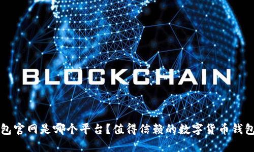 小狐狸钱包官网是哪个平台?值得信赖的数字货币钱包选择解析
