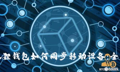 : 小狐狸钱包如何同步移动设备:全面指南
