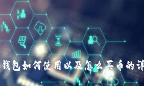 瑞波币钱包如何使用以及怎么买币的详细指南