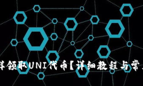 IM钱包怎样领取UNI代币?详细教程与常见问题解答