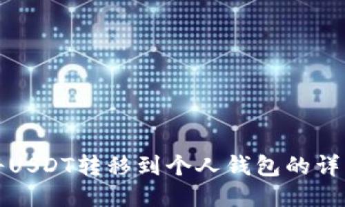 如何将USDT转移到个人钱包的详细指南
