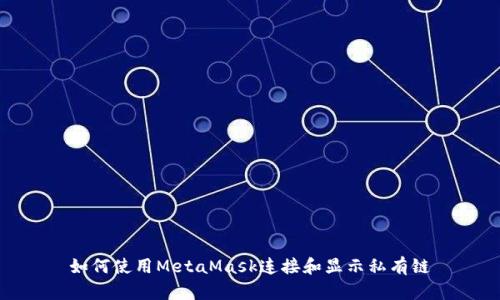 如何使用MetaMask连接和显示私有链