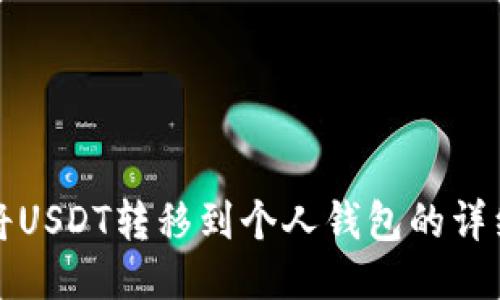 如何将USDT转移到个人钱包的详细指南