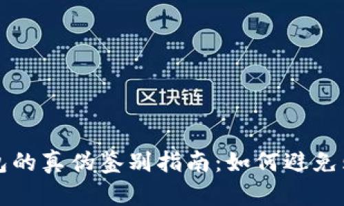 小狐狸钱包的真伪鉴别指南:如何避免购买到假货