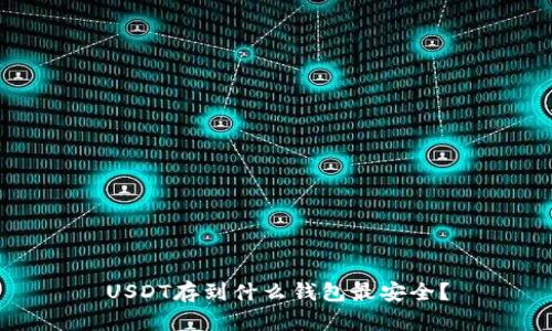 USDT存到什么钱包最安全？