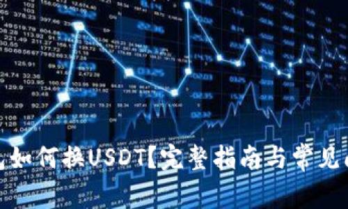 数字钱包如何换USDT?完整指南与常见问题解答