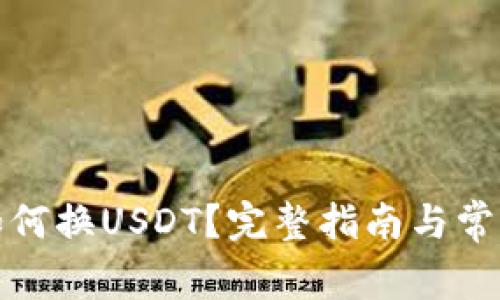 数字钱包如何换USDT?完整指南与常见问题解答