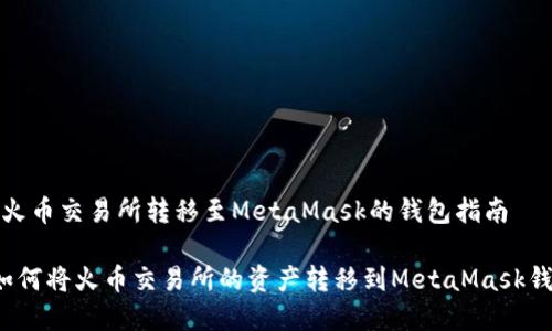 在火币交易所转移至MetaMask的钱包指南
如何将火币交易所的资产转移到MetaMask钱包