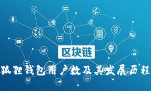 : 小狐狸钱包用户数及其发展历程揭秘