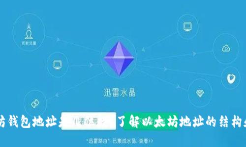 以太坊钱包地址是几位数?了解以太坊地址的结构和特点