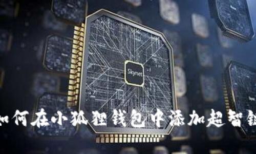 如何在小狐狸钱包中添加超智链