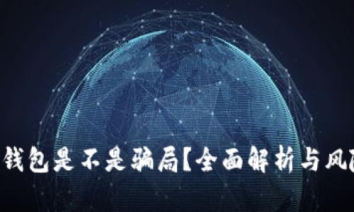 token钱包是不是骗局?全面解析与风险防范