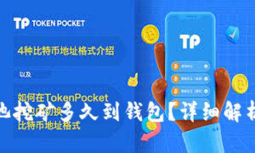 : 以太坊鱼池挖矿多久到钱包?详细解析与实用技巧