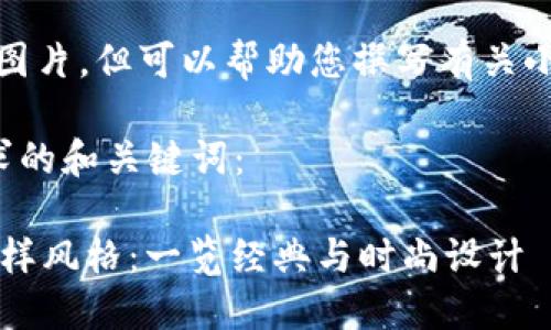 抱歉,我无法提供图片,但可以帮助您撰写有关小狐狸钱包的文章。
以下是符合您要求的和关键词:
小狐狸钱包的多样风格:一览经典与时尚设计
