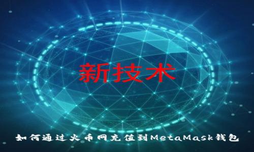 如何通过火币网充值到MetaMask钱包