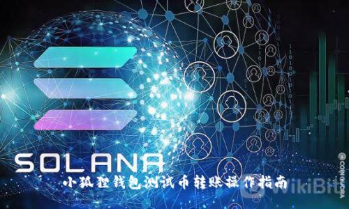 小狐狸钱包测试币转账操作指南
