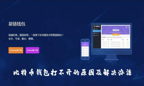 比特币钱包打不开的原因及解决办法