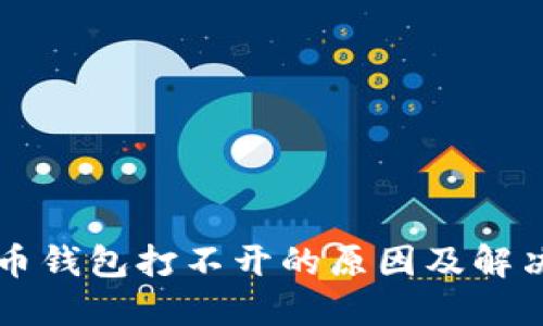 比特币钱包打不开的原因及解决办法