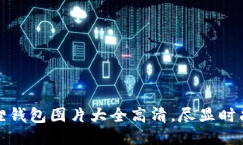 小八狐狸钱包图片大全高清,尽显时尚与个性