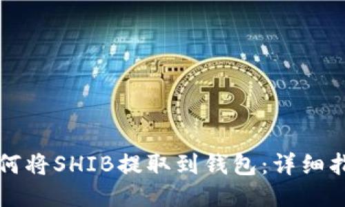 如何将SHIB提取到钱包:详细指南