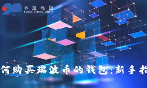 如何购买瑞波币的钱包:新手指南
