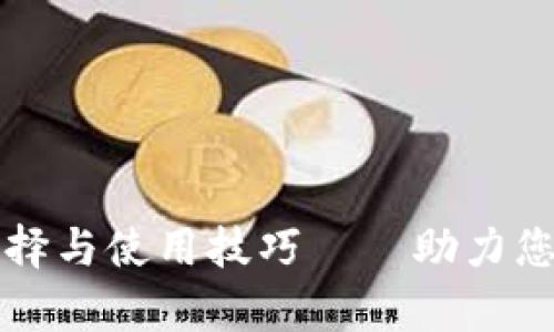 比特币钱包的选择与使用技巧——助力您的众筹项目成功