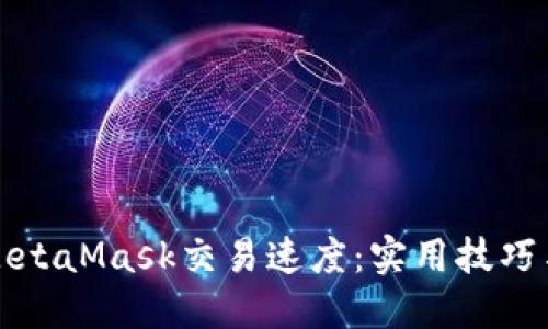如何提高MetaMask交易速度:实用技巧与解决方案