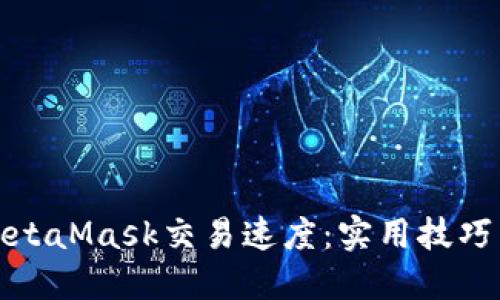 如何提高MetaMask交易速度:实用技巧与解决方案