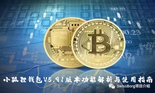 小狐狸钱包V5.91版本功能解析与使用指南