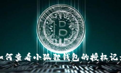如何查看小狐狸钱包的授权记录