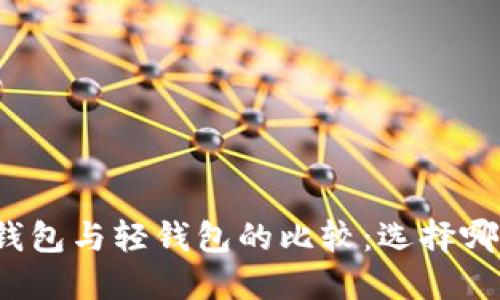 狗狗币核心钱包与轻钱包的比较:选择哪个更适合你?