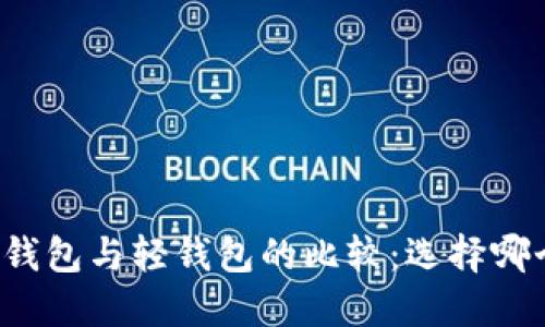 狗狗币核心钱包与轻钱包的比较:选择哪个更适合你?