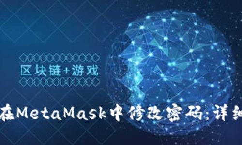 如何在MetaMask中修改密码:详细指南