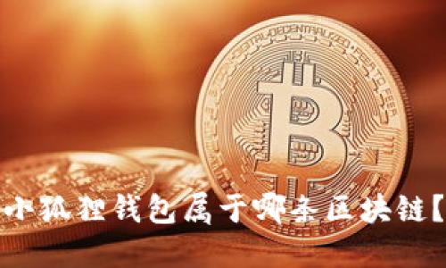 小狐狸钱包属于哪条区块链?