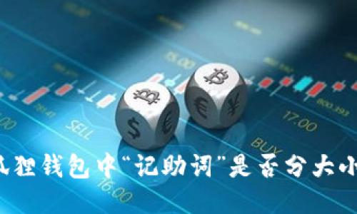 小狐狸钱包中“记助词”是否分大小写?