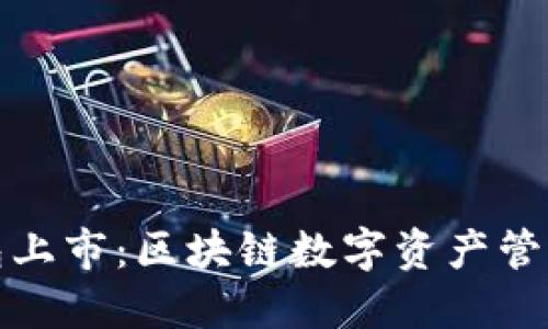 小狐狸钱包上市:区块链数字资产管理的新选择