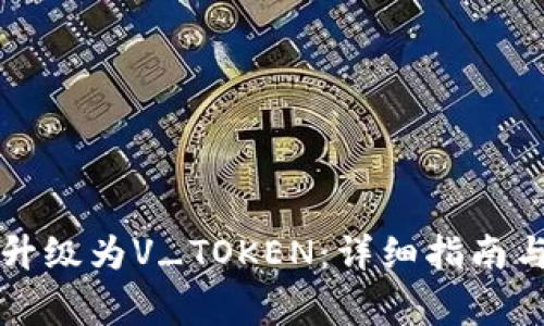 如何将PY钱包升级为V_TOKEN:详细指南与常见问题解答