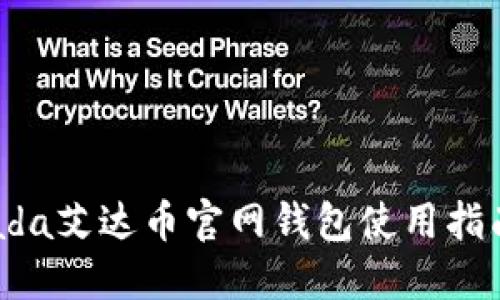 ada艾达币官网钱包使用指南