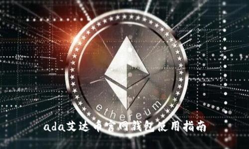 ada艾达币官网钱包使用指南