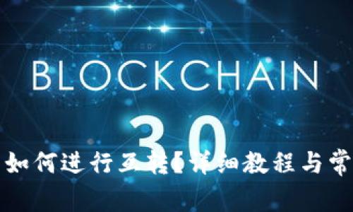 小狐狸钱包如何进行互转?详细教程与常见问题解答
