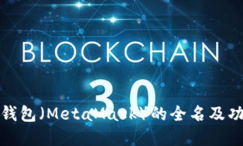 小狐狸钱包(MetaMask)的全名及功能详解