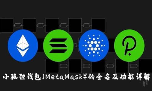 小狐狸钱包(MetaMask)的全名及功能详解