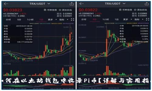 如何在以太坊钱包中收录Pi币?详解与实用指南