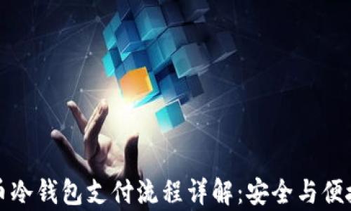 比特币冷钱包支付流程详解:安全与便捷并存
